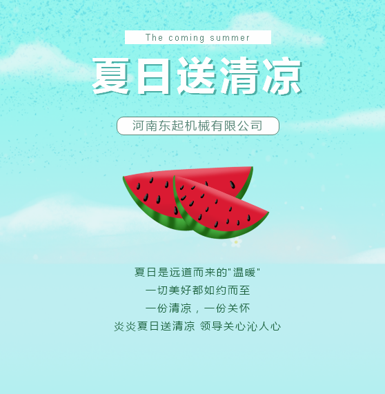 夏日送清涼 | 東起集團(tuán)讓這個(gè)夏天“情”“涼”加倍！