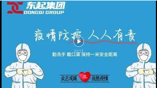 抗疫，東起一直在行動(dòng)！
