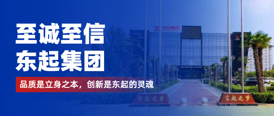 至誠至信是東起人的標簽，創(chuàng)新是東起的核心，品質(zhì)是東起的基礎(chǔ)